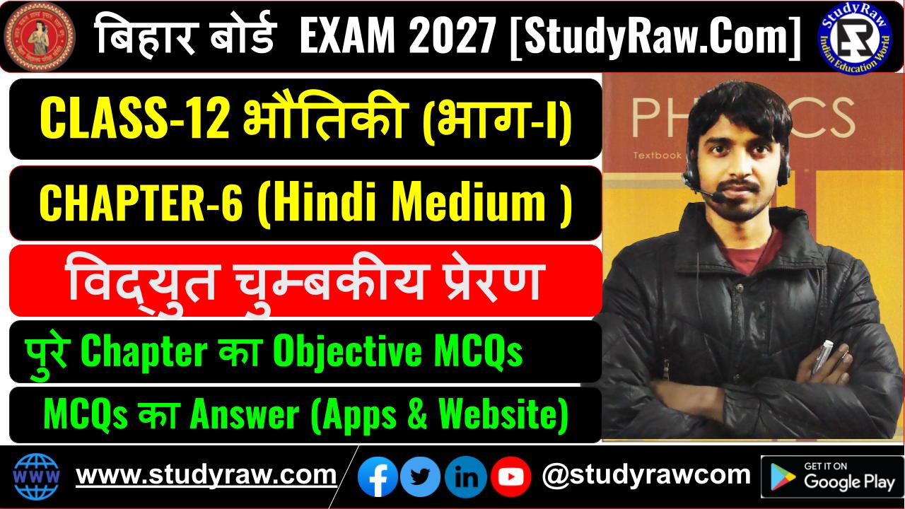 Class 12 भौतिकी Ch-6 विद्युत चुम्बकीय प्रेरण MCQs Exam 2027