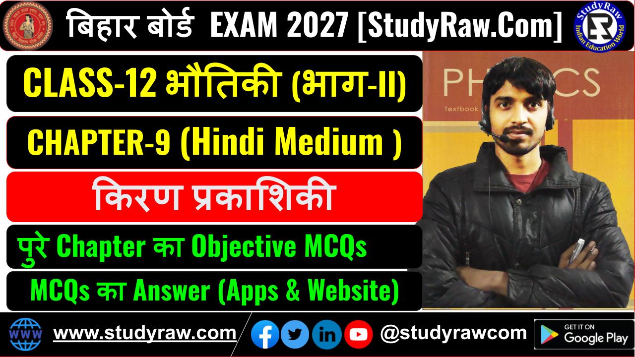 Class 12 भौतिकी Ch-9 किरण प्रकाशिकी MCQs Exam 2027