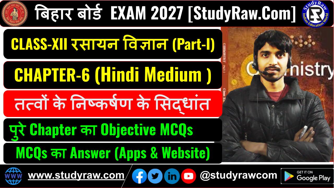 Class 12 रसायन Ch-6 तत्वों के निष्कर्षण के सिद्धांत MCQs Exam 2027
