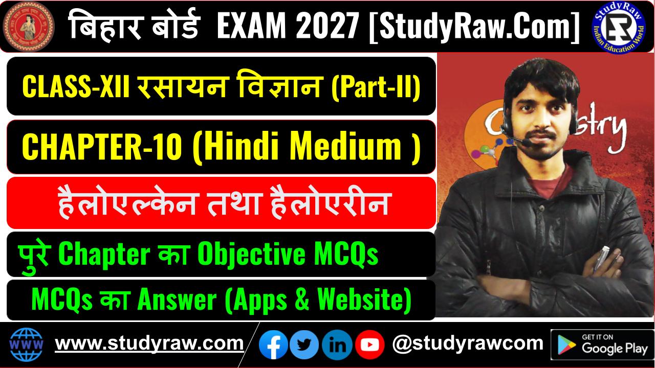 Class 12 रसायन विज्ञान Ch-10 हैलोएल्केन तथा हैलोएरीन MCQs Exam 2027