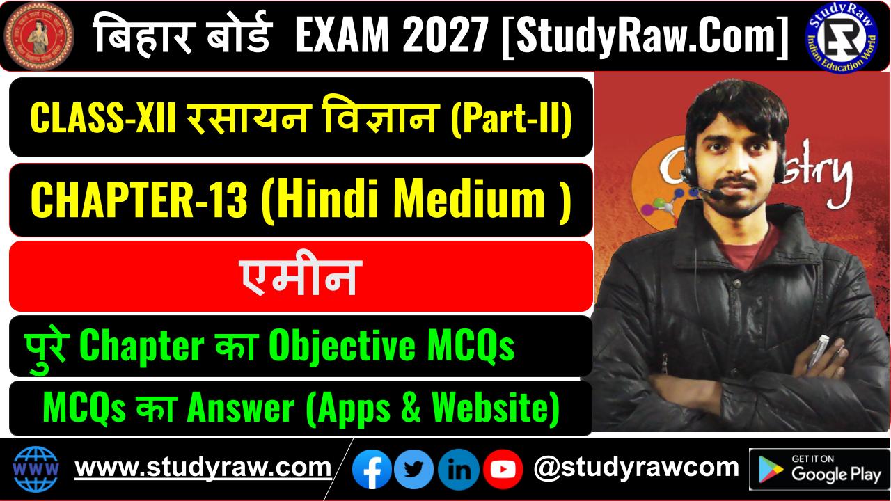 Class 12 रसायन विज्ञान Ch-13 एमीन MCQs Exam 2027