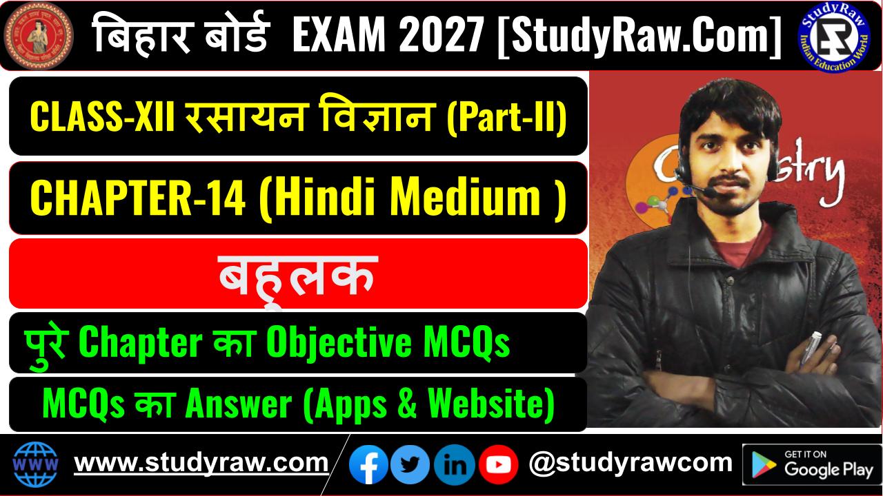 Class 12 रसायन विज्ञान Ch-14 बहुलक MCQs Exam 2027