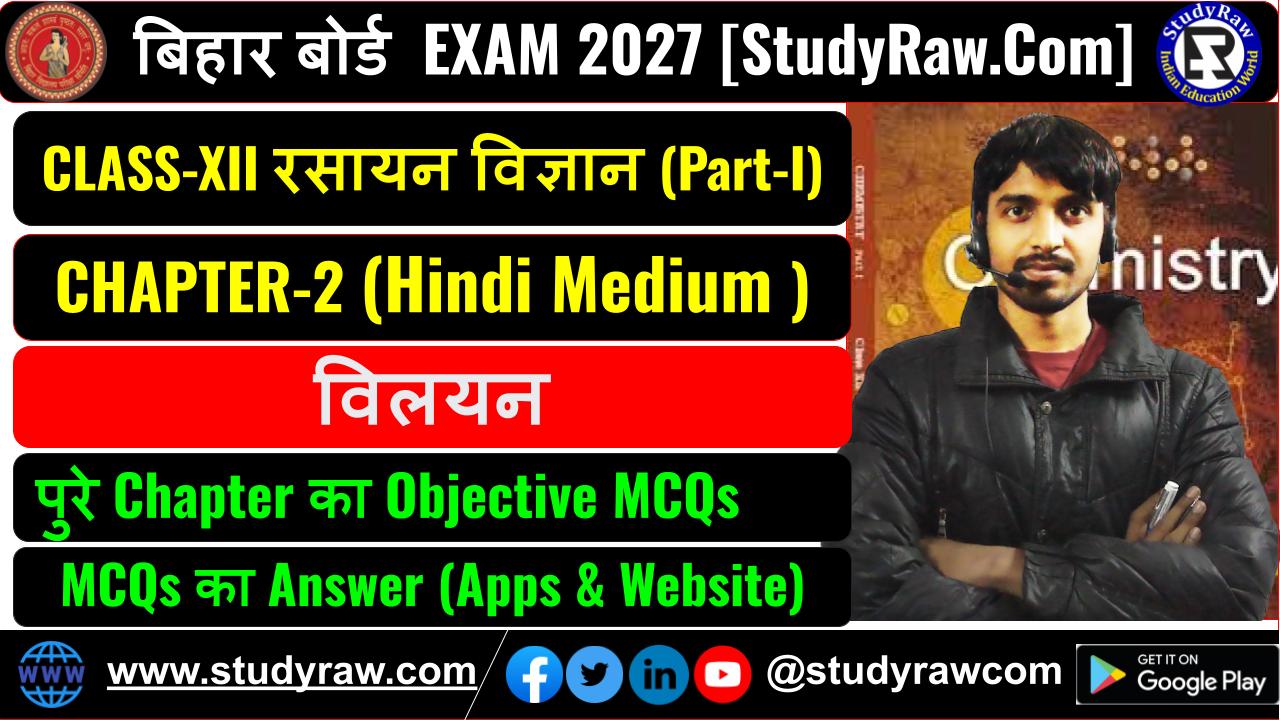 Class 12 रसायन विज्ञान Ch-2 विलयन MCQs Exam 2027