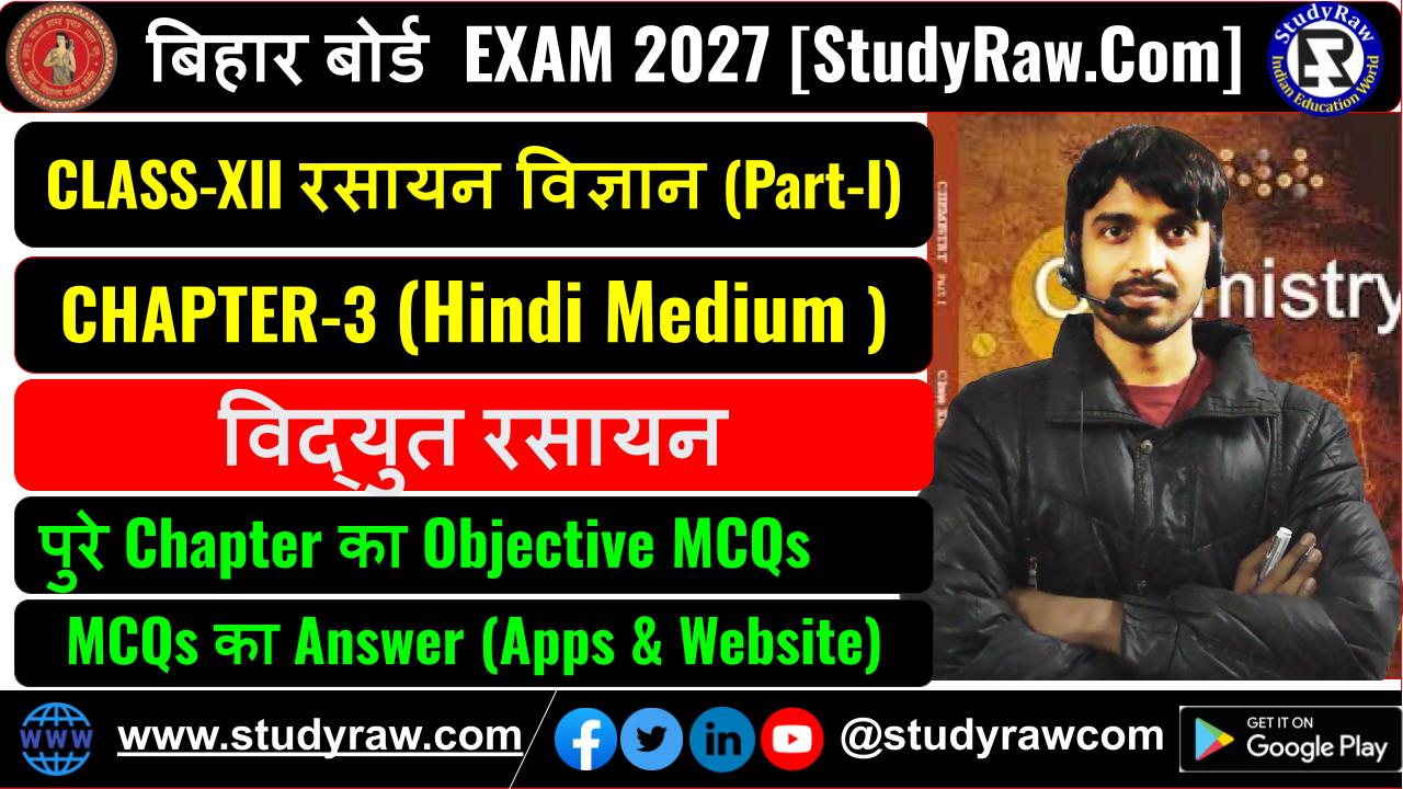 Class 12 रसायन विज्ञान Ch-3 विद्युत रसायन MCQs Exam 2027