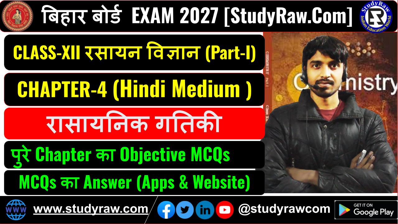 Class 12 रसायन विज्ञान Ch-4 रासायनिक गतिकी MCQs Exam 2027