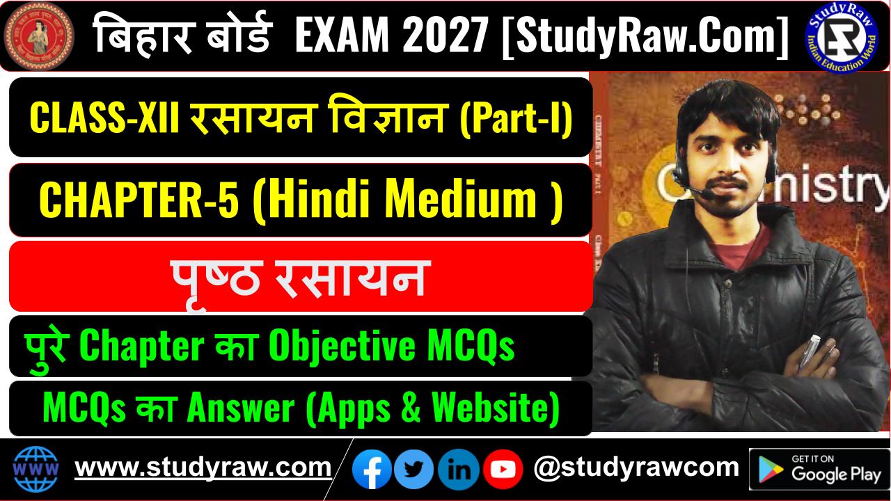 Class 12 रसायन विज्ञान Ch-5 पृष्ठ रसायन MCQs Exam 2027