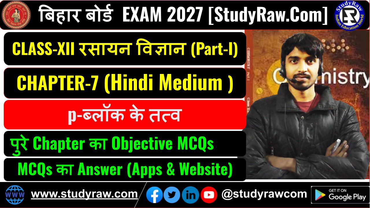 Class 12 रसायन विज्ञान Ch-7 p-ब्लॉक के तत्व MCQs Exam 2027