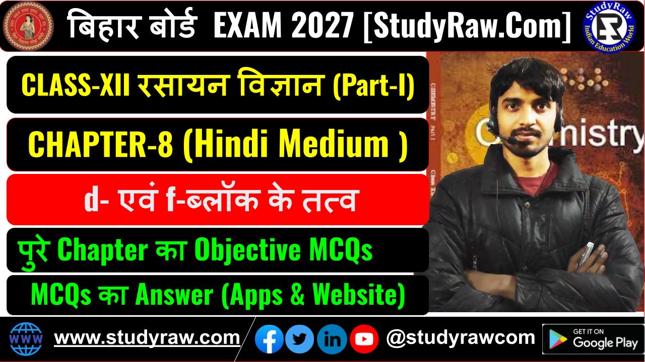 Class 12 रसायन विज्ञान Ch-8 d- एवं f-ब्लॉक के तत्व MCQs Exam 2027