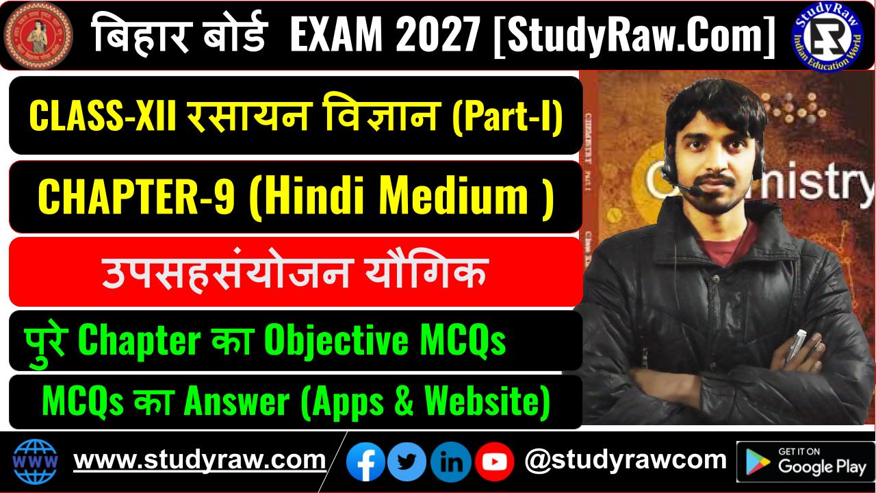 Class 12 रसायन विज्ञान Ch-9 उपसहसंयोजन यौगिक MCQs Exam 2027