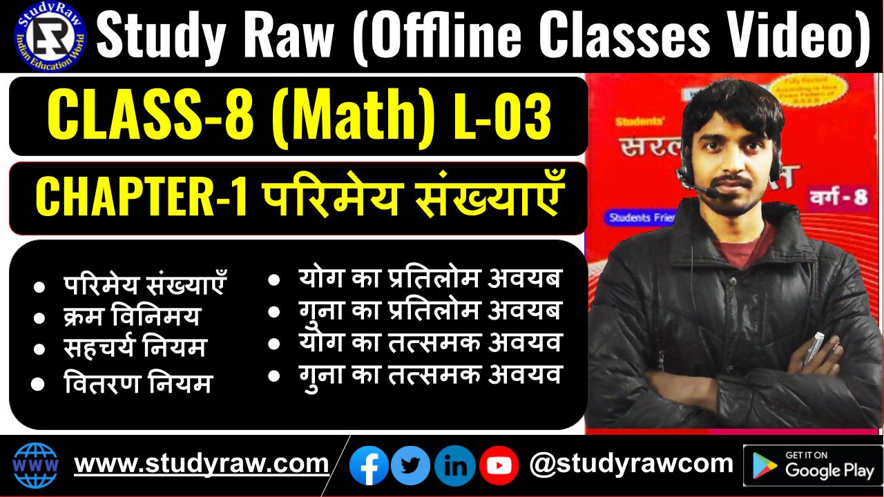 Class 8 Math Chap 1 L03 परिमेय संख्याएँ Hindi Med क्रम विनिमय, सहचर्य, वितरण, प्रतिलोम नियम etc.