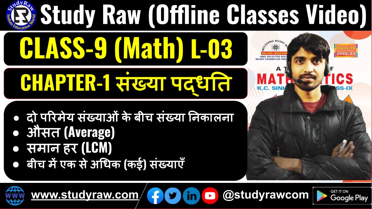 Class 9 Math Chap 1 संख्या पद्धति L03 Hindi Med दो परिमेय संख्याओं के बीच संख्या निकालना औसत, LCM ..