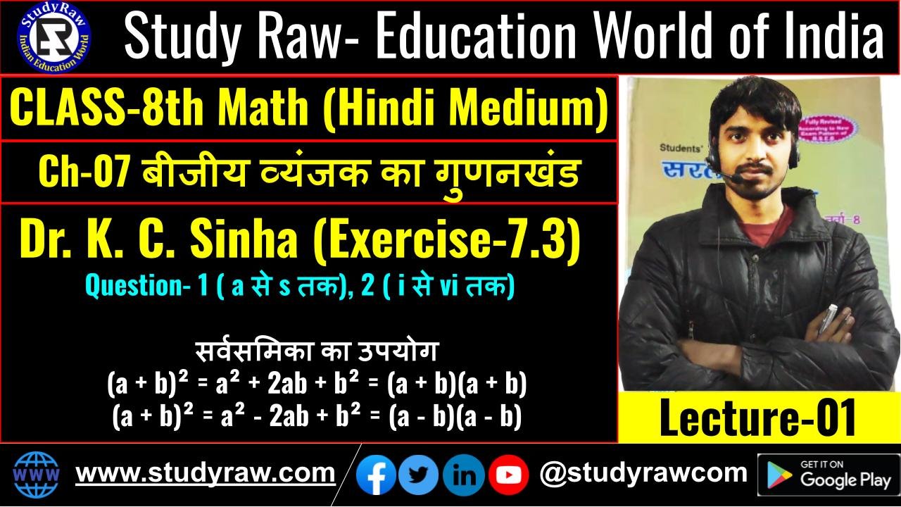Class-8 Ch-7 Exercise 7.3 K C Sinha बीजीय व्यंजक एवं सर्वसमिकाएँ Bijiye Byanjak avam Sarvasamikaye